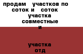 продам 5 участков по 6,5 соток и 7 соток .. 3 участка совместные и 2 участка отд › Цена ­ 200 000 - Тульская обл., Заокский р-н, Панькино д. Недвижимость » Земельные участки продажа   